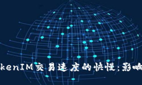 深入探讨TokenIM交易速度的快慢：影响因素与建议