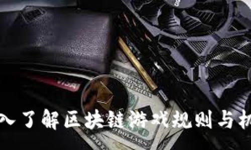 :
深入了解区块链游戏规则与机制