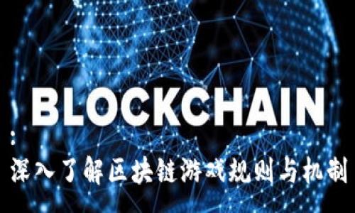 :
深入了解区块链游戏规则与机制