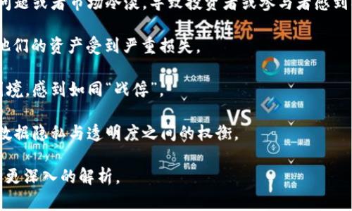 区块链战俘这一术语并不是一个广泛使用的术语，可能涉及到特定的上下文或特定的事件。通常，“战俘”一词是指在战争或冲突中被俘获的军人或人员，而“区块链”是指一种去中心化的分布式账本技术。如果结合这两个词，可能可以推测出几个意图，比如：

1. **被困在区块链技术中的人或项目：** 在某些情况下，特定的区块链项目可能遇到资金链断裂、技术问题或者市场冷淡，导致投资者或参与者感到被困，无法自由撤资或退出项目。

2. **加密货币投资者的风险：** 在波动极大的加密市场中，许多投资者因市场暴跌而感到“战俘”，因为他们的资产受到严重损失。

3. **依赖区块链的系统或组织的约束：** 可能某些传统企业在转型为区块链模型时，遇到无法回头的困境，感到如同“战俘”。

4. **技术与伦理的两难：** 随着区块链技术的普及，一些人可能在技术使用中感到被迫选择，尤其是在数据隐私与透明度之间的权衡。

若要明确其具体涵义，需要更多背景信息或上下文。如果您有更具体的情境或例子，欢迎提供，我可以进行更深入的解析。