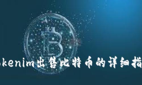 Tokenim出售比特币的详细指南