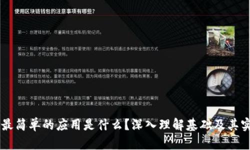 区块链最简单的应用是什么？深入理解基础及其实际应用