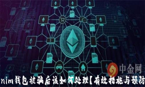 
Tokenim钱包被骗后该如何处理？有效措施与预防技巧