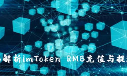 : 全面解析imToken RMB充值与提现方法