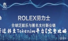 思考一个的狗狗币能否迁移至Tokenim平台？完整攻