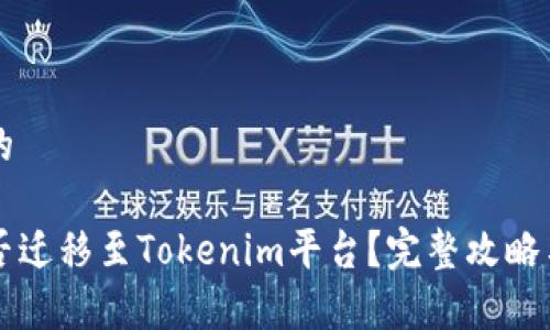 思考一个的

狗狗币能否迁移至Tokenim平台？完整攻略与全面分析