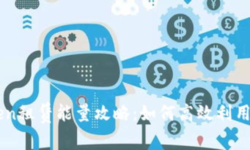 : Imtoken租赁能量攻略：如何高效利用数字资产