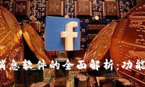 区块链新型消息软件的全面解析：功能、应用与影响