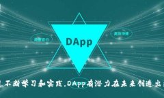   区块链中的DApp：定义、优势与未来趋势 /  gua