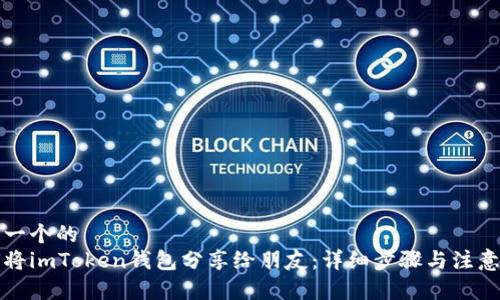 思考一个的
如何将imToken钱包分享给朋友：详细步骤与注意事项