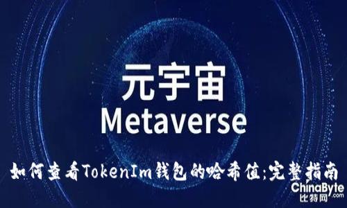 如何查看TokenIm钱包的哈希值：完整指南