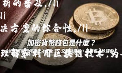 区块链理论数值分析：原理与应用

区块链, 数值分析, 加密技术, 数据安全/guanjianci

什么是区块链理论数值分析？
区块链理论数值分析是一个多领域交叉的研究领域，结合了数学、计算机科学、经济学以及金融学等学科。它主要关注与区块链相关的数值模型及其算法，应用于分析区块链网络的性能、安全性和效率等方面。
在区块链技术出现之前，数据的安全性、透明度和去中心化等问题一直是许多行业面临的挑战。区块链的出现为这些问题提供了新的解决方案。然而，要有效利用区块链技术，我们需要理解其底层理论，包括对数值模型的分析，这就涉及到了区块链理论数值分析。

区块链理论数值分析的基本原理
区块链理论数值分析的基本原理主要体现在以下几个方面：
ul
    listrong加密算法分析：/strong区块链依赖于复杂的加密算法来确保数据安全性和用户隐私。数值分析关注于这些加密算法的效率与安全性，尤其是在不同攻击模型下的表现。/li
    listrong共识机制建模：/strong不同的区块链网络采用不同的共识机制（如PoW、PoS等）。数值分析在这里用于模型化不同机制下的网络性能，并分析其在不同环境下的效率。/li
    listrong交易处理效率：/strong数值分析帮助研究者和开发者了解在高交易量情况下，区块链的交易处理能力，包括延迟和吞吐量等指标。/li
    listrong安全性评估：/strong通过数值模型，量化各类攻击（如51%攻击、交易双花等）的潜在影响，从而区块链的安全设计。/li
/ul

区块链理论数值分析的应用领域
区块链理论数值分析在多个领域发挥着重要作用：
ul
    listrong金融行业：/strong区块链技术在金融领域的应用日益广泛，数值分析可以用于评估去中心化金融（DeFi）协议的风险，分析智能合约中的潜在缺陷。/li
    listrong供应链管理：/strong通过数值分析，企业可以更好地理解供应链中各个环节的数据流和结算过程，整体效益。/li
    listrong医疗健康：/strong区块链在医疗数据管理中的应用逐渐增加，数值分析可以确保数据的隐私性和安全性，帮助提高医疗保健的透明度。/li
    listrong数字身份验证：/strong区块链技术在身份验证中的应用，可以通过数值模型确保身份信息的安全性和可验证性。/li
/ul

区块链理论数值分析面临的挑战
尽管区块链理论数值分析有诸多优势和应用潜力，但也面临不少挑战：
ul
    listrong算法复杂性：/strong许多先进的加密算法和共识机制复杂度很高，数值分析需要大量的计算资源和时间，限制了其实时分析的能力。/li
    listrong数据量庞大：/strong区块链生成的数据量巨大，如何有效获取和分析这些数据仍然是一个亟待解决的问题。/li
    listrong标准化缺失：/strong目前区块链相关的标准化研究较少，数值分析方法缺乏统一的框架，造成分析结果的可比性差。/li
    listrong安全攻击不断升级：/strong随着技术的发展，各种新的攻击手段也层出不穷，数值分析需要不断更新，及时应对新的安全威胁。/li
/ul

问题一：区块链的安全性如何通过数值分析来评估？
区块链的安全性是众多研究者关注的核心问题，数值分析通过建立数学模型、模拟各种攻击场景以及分析系统响应，来实现对区块链安全性的评估。
首先，研究者会建立一个评估模型，其中包括各种可能的攻击模型，比如双花攻击、51%攻击等。这一过程通常需要借助博弈论，分析攻击者与受害者之间的博弈关系，评估不同攻击带来的成本与收益。一旦模型建立，研究者便可以通过数值模拟的方法，分析在特定条件下，区块链系统的安全性表现。
其次，数值分析还可以用于加密算法的安全性评估。常见的做法是通过分析算法的复杂性，评估其在现有计算能力下的抗攻击能力。此外，可以使用历史数据来模拟攻击情况，观察算法在各种条件下的表现。
最后，数值分析也可以用于评估区块链网络的分散度，对于网络的去中心化程度进行量化分析。网络越分散，安全性通常就越高，数值分析能够通过图论等方法对网络结构进行评估，并提供定量的结果。

问题二：如何通过数值分析区块链的交易处理效率？
区块链的交易处理效率是提高区块链系统性能的关键，数值分析在这方面扮演着重要角色。交易处理效率一般包括交易延迟和吞吐量两个重要指标。
首先，通过建立数学模型，研究者可以根据网络拓扑、节点数及其处理能力来模拟交易的传播情况。这些模型可以帮助研究者识别瓶颈环节，并提出改进建议。例如，在高峰期，某些节点可能成为交易处理的瓶颈，通过数值分析可以识别这些节点，并提出增加节点数量或提升节点能力的建议。
其次，数值分析可以用于评估不同共识机制对交易处理效率的影响。例如，工作量证明机制（PoW）虽然在安全性上表现良好，但交易处理速度较慢，而权益证明机制（PoS）则能有效提高速度。通过数值模拟比较不同机制，我们可以量化各自的优缺点，并选择最适合特定场景的共识机制。
最后，通过分析历史交易数据，可以识别交易高峰和低谷期。借助这些数据，区块链网络可以动态调整资源配置，以应对不同交易负载期间，提高整体处理效率。

问题三：数值分析如何评估智能合约的安全性？
智能合约的安全性问题在区块链领域日益突出，数值分析为此提供了重要的技术手段。通过数学建模和模拟，可以有效识别智能合约中的潜在漏洞。
首先，研究者通常会使用领域特定语言（DSL）建立智能合约模型。这种模型不仅能方便理解合约逻辑，还可以通过形式化验证方法来实现对合约的分析。该过程通过数值方法将合约每个部分进行模块化，以找出潜在bug的风险。同时，模型中的每一个功能都可以用数学表达式进行描述，使得定量分析成为可能。
其次，数值分析可通过对智能合约代码进行静态分析和动态分析，识别合约中可能存在的漏洞。例如，在检测合约中关于权益分配的逻辑时，可以通过数值模拟，逐帧审查各类操作对系统整体状态的影响，这样便可以发现潜在的安全隐患。
最后，研究者还可以通过回归测试，使用历史攻击数据对智能合约进行测试。通过模拟各种攻击场景和比较合约系统响应，可以清楚识别出哪些功能较为脆弱，从而为合约的提供指导。

问题四：区块链数值分析的未来方向是什么？
区块链数值分析作为一个新兴领域，未来的发展方向可从多个方面进行展望：
ul
    listrong与人工智能的结合：/strong随着机器学习和深度学习技术的迅速发展，将这些技术与区块链数值分析结合，将有助于实时分析和处理海量数据，从而提升区块链性能。/li
    listrong高度自动化的分析工具：/strong未来可能会出现更多高度自动化的数值分析工具，降低研究者的学习门槛，推动区块链数值分析的普及。/li
    listrong标准化与规范化：/strong未来需要更多的行业标准和规范，为区块链数值分析提供统一的框架，确保研究的可靠性与可比性。/li
    listrong跨领域合作：/strong数值分析不仅涉及计算机科学，金融学，经济学等领域，未来的研究还需加强各学科间的合作，提升整体解决方案的综合性。/li
/ul
综上所述，区块链理论数值分析是一个前景广阔的研究领域，其应用潜力巨大。在未来的技术发展中，合理利用数值分析将能帮助我们更好地理解和利用区块链技术，为各行各业创造更大的价值。