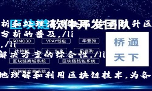区块链理论数值分析：原理与应用

区块链, 数值分析, 加密技术, 数据安全/guanjianci

什么是区块链理论数值分析？
区块链理论数值分析是一个多领域交叉的研究领域，结合了数学、计算机科学、经济学以及金融学等学科。它主要关注与区块链相关的数值模型及其算法，应用于分析区块链网络的性能、安全性和效率等方面。
在区块链技术出现之前，数据的安全性、透明度和去中心化等问题一直是许多行业面临的挑战。区块链的出现为这些问题提供了新的解决方案。然而，要有效利用区块链技术，我们需要理解其底层理论，包括对数值模型的分析，这就涉及到了区块链理论数值分析。

区块链理论数值分析的基本原理
区块链理论数值分析的基本原理主要体现在以下几个方面：
ul
    listrong加密算法分析：/strong区块链依赖于复杂的加密算法来确保数据安全性和用户隐私。数值分析关注于这些加密算法的效率与安全性，尤其是在不同攻击模型下的表现。/li
    listrong共识机制建模：/strong不同的区块链网络采用不同的共识机制（如PoW、PoS等）。数值分析在这里用于模型化不同机制下的网络性能，并分析其在不同环境下的效率。/li
    listrong交易处理效率：/strong数值分析帮助研究者和开发者了解在高交易量情况下，区块链的交易处理能力，包括延迟和吞吐量等指标。/li
    listrong安全性评估：/strong通过数值模型，量化各类攻击（如51%攻击、交易双花等）的潜在影响，从而区块链的安全设计。/li
/ul

区块链理论数值分析的应用领域
区块链理论数值分析在多个领域发挥着重要作用：
ul
    listrong金融行业：/strong区块链技术在金融领域的应用日益广泛，数值分析可以用于评估去中心化金融（DeFi）协议的风险，分析智能合约中的潜在缺陷。/li
    listrong供应链管理：/strong通过数值分析，企业可以更好地理解供应链中各个环节的数据流和结算过程，整体效益。/li
    listrong医疗健康：/strong区块链在医疗数据管理中的应用逐渐增加，数值分析可以确保数据的隐私性和安全性，帮助提高医疗保健的透明度。/li
    listrong数字身份验证：/strong区块链技术在身份验证中的应用，可以通过数值模型确保身份信息的安全性和可验证性。/li
/ul

区块链理论数值分析面临的挑战
尽管区块链理论数值分析有诸多优势和应用潜力，但也面临不少挑战：
ul
    listrong算法复杂性：/strong许多先进的加密算法和共识机制复杂度很高，数值分析需要大量的计算资源和时间，限制了其实时分析的能力。/li
    listrong数据量庞大：/strong区块链生成的数据量巨大，如何有效获取和分析这些数据仍然是一个亟待解决的问题。/li
    listrong标准化缺失：/strong目前区块链相关的标准化研究较少，数值分析方法缺乏统一的框架，造成分析结果的可比性差。/li
    listrong安全攻击不断升级：/strong随着技术的发展，各种新的攻击手段也层出不穷，数值分析需要不断更新，及时应对新的安全威胁。/li
/ul

问题一：区块链的安全性如何通过数值分析来评估？
区块链的安全性是众多研究者关注的核心问题，数值分析通过建立数学模型、模拟各种攻击场景以及分析系统响应，来实现对区块链安全性的评估。
首先，研究者会建立一个评估模型，其中包括各种可能的攻击模型，比如双花攻击、51%攻击等。这一过程通常需要借助博弈论，分析攻击者与受害者之间的博弈关系，评估不同攻击带来的成本与收益。一旦模型建立，研究者便可以通过数值模拟的方法，分析在特定条件下，区块链系统的安全性表现。
其次，数值分析还可以用于加密算法的安全性评估。常见的做法是通过分析算法的复杂性，评估其在现有计算能力下的抗攻击能力。此外，可以使用历史数据来模拟攻击情况，观察算法在各种条件下的表现。
最后，数值分析也可以用于评估区块链网络的分散度，对于网络的去中心化程度进行量化分析。网络越分散，安全性通常就越高，数值分析能够通过图论等方法对网络结构进行评估，并提供定量的结果。

问题二：如何通过数值分析区块链的交易处理效率？
区块链的交易处理效率是提高区块链系统性能的关键，数值分析在这方面扮演着重要角色。交易处理效率一般包括交易延迟和吞吐量两个重要指标。
首先，通过建立数学模型，研究者可以根据网络拓扑、节点数及其处理能力来模拟交易的传播情况。这些模型可以帮助研究者识别瓶颈环节，并提出改进建议。例如，在高峰期，某些节点可能成为交易处理的瓶颈，通过数值分析可以识别这些节点，并提出增加节点数量或提升节点能力的建议。
其次，数值分析可以用于评估不同共识机制对交易处理效率的影响。例如，工作量证明机制（PoW）虽然在安全性上表现良好，但交易处理速度较慢，而权益证明机制（PoS）则能有效提高速度。通过数值模拟比较不同机制，我们可以量化各自的优缺点，并选择最适合特定场景的共识机制。
最后，通过分析历史交易数据，可以识别交易高峰和低谷期。借助这些数据，区块链网络可以动态调整资源配置，以应对不同交易负载期间，提高整体处理效率。

问题三：数值分析如何评估智能合约的安全性？
智能合约的安全性问题在区块链领域日益突出，数值分析为此提供了重要的技术手段。通过数学建模和模拟，可以有效识别智能合约中的潜在漏洞。
首先，研究者通常会使用领域特定语言（DSL）建立智能合约模型。这种模型不仅能方便理解合约逻辑，还可以通过形式化验证方法来实现对合约的分析。该过程通过数值方法将合约每个部分进行模块化，以找出潜在bug的风险。同时，模型中的每一个功能都可以用数学表达式进行描述，使得定量分析成为可能。
其次，数值分析可通过对智能合约代码进行静态分析和动态分析，识别合约中可能存在的漏洞。例如，在检测合约中关于权益分配的逻辑时，可以通过数值模拟，逐帧审查各类操作对系统整体状态的影响，这样便可以发现潜在的安全隐患。
最后，研究者还可以通过回归测试，使用历史攻击数据对智能合约进行测试。通过模拟各种攻击场景和比较合约系统响应，可以清楚识别出哪些功能较为脆弱，从而为合约的提供指导。

问题四：区块链数值分析的未来方向是什么？
区块链数值分析作为一个新兴领域，未来的发展方向可从多个方面进行展望：
ul
    listrong与人工智能的结合：/strong随着机器学习和深度学习技术的迅速发展，将这些技术与区块链数值分析结合，将有助于实时分析和处理海量数据，从而提升区块链性能。/li
    listrong高度自动化的分析工具：/strong未来可能会出现更多高度自动化的数值分析工具，降低研究者的学习门槛，推动区块链数值分析的普及。/li
    listrong标准化与规范化：/strong未来需要更多的行业标准和规范，为区块链数值分析提供统一的框架，确保研究的可靠性与可比性。/li
    listrong跨领域合作：/strong数值分析不仅涉及计算机科学，金融学，经济学等领域，未来的研究还需加强各学科间的合作，提升整体解决方案的综合性。/li
/ul
综上所述，区块链理论数值分析是一个前景广阔的研究领域，其应用潜力巨大。在未来的技术发展中，合理利用数值分析将能帮助我们更好地理解和利用区块链技术，为各行各业创造更大的价值。