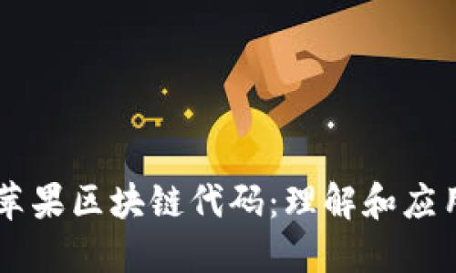 苹果区块链代码：理解和应用
