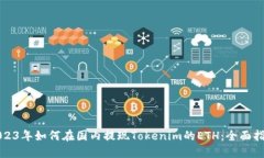 2023年如何在国内提现Tokenim的ETH：全面指南