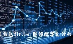 万能钱包fir.im：引领数字支付的未来