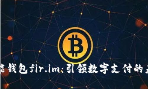 万能钱包fir.im：引领数字支付的未来