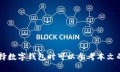   imToken在苹果系统上的可下载性详解 /  guanjianc