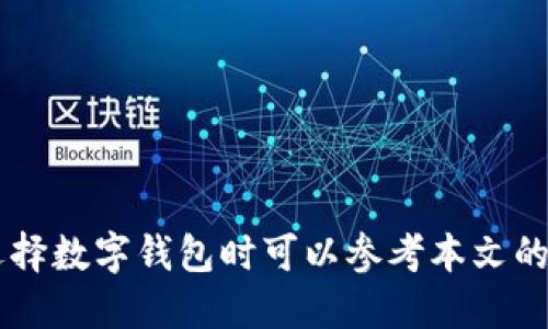   imToken在苹果系统上的可下载性详解 / 

 guanjianci imToken, 苹果系统, 钱包应用, 区块链 /guanjianci 

### imToken在苹果系统上的可下载性详解

imToken是一款流行的数字货币钱包应用，支持各种区块链资产的存储和交易。在移动支付和数字货币逐渐普及的今天，选择一款合适的钱包尤为重要。那么，imToken是否可以在苹果系统上下载呢？下面将详细解析这一问题。

### imToken简介

imToken成立于2016年，是一款专注于区块链资产管理的数字钱包应用。它支持以太坊（ETH）、比特币（BTC）及其他多种ERC20代币。同时，imToken也允许用户通过其内置的DApp浏览器访问去中心化的应用。

imToken的主要功能包括：安全、便捷的资产管理，用户友好的界面，支持多链资产管理，内置DApp Browser等。随着区块链技术的不断发展，这款钱包应用的功能也在不断更新，吸引了大量用户。

### imToken在苹果系统上的下载方法

imToken是可以在苹果系统上下载的。用户可以通过以下步骤在iOS设备上获取该应用：

ol
    li打开您的iPhone或iPad上的App Store。/li
    li在搜索栏中输入“imToken”。/li
    li找到官方发布的imToken应用，点击“获取”按钮进行下载。/li
    li下载完成后，您可以在主屏幕上找到并打开imToken应用。/li
/ol

为了确保您下载的是官方版本，建议只通过App Store进行下载，避免使用第三方软件下载，该方法可以降低下载到恶意软件的风险。

### 使用imToken的优点

imToken作为一种数字钱包应用，提供了许多优点：

listrong安全性强：/strongimToken采用多重签名和私钥管理技术，确保用户资金安全。/li
listrong用户体验佳：/strong应用界面简洁友好，非专业用户也能顺利使用。/li
listrong资产管理多样：/strong用户可以在一个应用里管理多种不同的数字货币，提升了使用便利性。/li
listrongDApp支持：/strong用户可以方便地访问各类去中心化应用，参与区块链生态系统。/li

### 相关问题

#### 问题1: imToken的钱包安全性如何？

钱包安全性是数字货币用户最为关心的一个问题。imToken通过多重安全措施保障用户资产安全：

1. 资金安全
imToken对用户的私钥进行本地存储，私钥不上传至服务器，保障用户资产安全。

2. 多重签名
在执行交易时，imToken要求用户多重确认，降低了安全风险。

3. 疫情报告
imToken定期发布安全报告，确保用户及时了解潜在风险。

总体来看，imToken在安全性方面表现较为出色，但用户也需要自行增强安全意识，如定期更新密码、不要分享私钥等。

#### 问题2: imToken和其他钱包应用的比较

市场上存在着多款数字货币钱包应用，imToken与它们的比较可以从多个方面进行分析：

1. 安全性对比
许多钱包应用都声称其安全性高，但imToken通过多重签名和本地私钥存储等方式，提供了更全面的安全保障。

2. 用户体验
imToken的用户界面简单易用，适合不同层次的用户，而一些其他钱包在界面设计上相对复杂，用户上手难度较大。

3. 代币支持
imToken支持的数字资产种类丰富，而有些钱包只能支持主流币种，限制了用户的选择。

4. DApp功能
imToken内置DApp浏览器，用户可以便利地访问去中心化应用，而其他一些钱包可能缺乏此功能。

通过以上比较，imToken在多个方面表现优异，是一个值得推荐的数字货币钱包选择。

#### 问题3: 如何安全地存储数字资产？

对于数字资产的存储，用户需要了解一些基本的方法：

1. 使用硬件钱包
硬件钱包提供物理保护，适合存储大额资产。

2. 定期备份
用户需要定期备份钱包，不仅能保护数据，还能防止意外丢失。

3. 选择强密码
设置强密码防止未授权访问，增强数字资产的安全性。

4. 启用两步验证
L二步验证可进一步保障账户安全，建议用户尽可能启用这一功能。

通过这些方法，用户可以有效提高自己数字资产的安全性，防止资金损失。

#### 问题4: imToken未来的发展趋势

随着区块链技术的日益成熟，imToken的未来发展也备受关注：

1. 更多功能的增加
未来imToken可能会增加更多便捷的功能，如跨链交易等。

2. 生态系统的建设
imToken有潜力构建更为完整的区块链生态系统，包括更多的DApp支持。

3. 拓展用户基础
通过多语言支持及国际化营销，imToken未来可能会吸引全球更多用户。

4. 继续注重安全性
随着黑客技术的不断进步，imToken必将继续致力于改善钱包安全性，以应对新的挑战。

总体来说，imToken前景广阔，未来将可能在区块链钱包领域占据越来越重要的位置。

### 结论

综上所述，imToken在苹果系统上是可以下载的，并且其安全性、用户体验等均表现良好。用户在选择数字钱包时可以参考本文的各种信息，以便做出更为明智的决策。