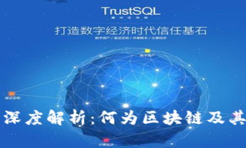 区块链的深度解析：何为区块链及其应用前景