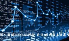 深入解析Tokenim挖矿：方法、技巧与未来展望