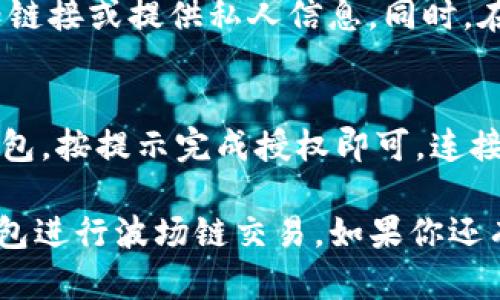   如何有效使用Tokenim钱包进行波场链交易 / 

 guanjianci Tokenim钱包, 波场链, 加密货币交易, 钱包安全 /guanjianci 

在如今的加密货币领域，集成了多种链的数字钱包层出不穷，其中Tokenim钱包因其出色的安全性和用户友好的界面，成为了广大用户的首选。尤其是在波场链的交易中，Tokenim wallet 则表现得尤为优秀。本文将详细探讨如何有效使用Tokenim钱包进行波场链交易，包括钱包的基础知识、使用步骤、常见问题等内容。

Tokenim钱包概述
Tokenim钱包是一个支持多种加密货币和区块链的数字钱包，其用户界面简单易用，安全性高。该钱包支持波场链（TRC-20）等多种主流区块链，用户可以轻松地在不同的区块链间进行操作和管理资产。Tokenim钱包不仅可以存储、发送和接收加密货币，还提供了与去中心化应用程序（DApps）连接的功能，使用户可以在各种应用中使用自己的数字资产。

Tokenim钱包的优势
Tokenim钱包具有多种优势，包括但不限于：
ul
  listrong安全性：/strongTokenim采用了多重加密和冷存储技术，确保用户资产的安全性。此外，钱包生成的私钥仅在用户设备上保存，避免了数据泄露的风险。/li
  listrong用户友好的界面：/strong即使是初学者也能轻松上手，完成交易和管理资产。钱包中的所有功能都经过精心设计，用户可以在简洁的界面中快速找到所需操作。/li
  listrong多链支持：/strongTokenim钱包支持波场链、以太坊、比特币等多种主流链，为用户提供了极大的便利。/li
  listrongDApp集成：/strong用户可以直接通过钱包访问各种去中心化应用，这为游戏和DeFi等领域的用户提供了更多可能性。/li
/ul

如何使用Tokenim钱包进行波场链交易
使用Tokenim钱包进行波场链交易的步骤相对简单。以下是详细步骤：

h41. 创建钱包/h4
首先，用户需要下载Tokenim钱包的官方应用，并完成注册和登陆。创建新钱包的过程相对简单，用户只需按照提示设置密码并备份私钥或助记词，以确保未来能恢复钱包。

h42. 充值资产/h4
在开始交易之前，用户需要充入波场链相关的资产。在钱包中找到“充值”或“接收”选项，系统会生成一个波场钱包地址，用户可以将其他钱包中的TRC-20资产转入此地址。

h43. 进行交易/h4
充值成功后，用户可以进行交易。在钱包中选择“发送”选项，输入对方的地址和转账金额，核对无误后确认交易。交易一经确认，用户将很快收到交易状态的更新。

h44. 交易记录查询/h4
在Tokenim钱包中，用户可以随时查阅交易记录，了解自己钱包的资金流动情况。这对于控制预算和资产分配非常重要。

常见问题解答
在使用Tokenim钱包的过程中，用户可能会遇到一些常见问题。以下是对这些问题的详细解答。

问题1：Tokenim钱包安全吗？
Tokenim钱包的安全性是其用户选择的关键因素之一。它不仅使用了最高级别的加密技术保护用户的私钥，还使用了冷存储方式进行大额资产的管理。此外，Tokenim团队定期进行安全审核和漏洞扫描，保障用户的资金安全。但是用户自身的操作也至关重要，如妥善保存助记词和私钥，不随意下载第三方软件等。

问题2：如何找回丢失的Tokenim钱包？
如果用户丢失了Tokenim钱包，首先要找到备份的私钥或助记词。通过输入助记词，用户可以恢复钱包。需要注意的是，助记词是启动和恢复钱包的唯一途径，因此一定要妥善保管。此外，若未能找到助记词，钱包内容是无法恢复的，因此在创建钱包时务必重视备份工作。

问题3：如何避免Tokenim钱包中的诈骗？
在加密货币领域，诈骗现象较为严重，因此用户在使用Tokenim钱包时需要保持警惕。首先，确保从官方渠道下载钱包应用，谨防仿冒网站。其次，不要随意点击未知链接或提供私人信息。同时，在进行交易时，务必核对对方的地址，确保资金发送到正确的地址。保持警惕、深入学习，加密货币的安全使用会更加顺畅。

问题4：如何与DApp进行集成？
Tokenim钱包与众多去中心化应用程序兼容，用户可以通过钱包直接访问这些应用。通常情况下，用户只需在DApp中选择“连接钱包”的选项，然后选择Tokenim钱包，按提示完成授权即可。连接后，用户就可以在DApp中使用自己的资产进行交易、投资等活动。此功能为用户提供了更加便捷的DeFi、游戏和NFT体验。

综上所述，Tokenim钱包通过其优质的功能与安全体系，成为了许多波场链用户的理想选择。通过本文的详尽介绍，希望能帮助到你更好地了解和使用Tokenim钱包进行波场链交易。如果你还有其他疑问或需要了解更多的技巧，随时欢迎提问。