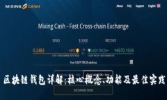 区块链钱包详解：核心概念、功能及最佳实践