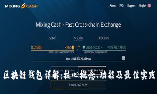 区块链钱包详解：核心概念、功能及最佳实践