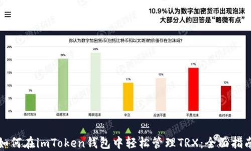 
如何在imToken钱包中轻松管理TRX：全面指南