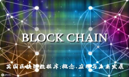 英国区块链数据库：概念、应用与未来发展
