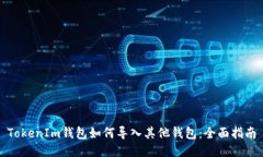 TokenIm钱包如何导入其他钱包：全面指南