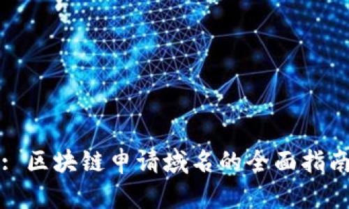: 区块链申请域名的全面指南