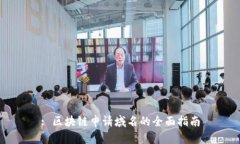 : 区块链申请域名的全面指南