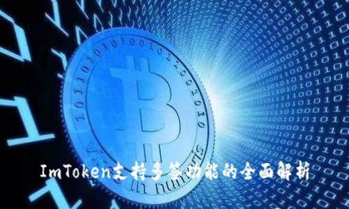 ImToken支持多签功能的全面解析