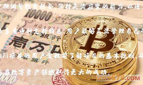 如何通过imToken实现数字资产的最大化变现

imToken, 数字资产, 钱包变现, 投资策略/guanjianci

在当今数字货币快速发展的时代，如何有效且安全地管理和变现数字资产，成为了广大投资者需要关注的重要议题。imToken作为一款颇受欢迎的数字资产钱包，不仅为用户提供了安全的存储环境，同时还支持多种数字货币的交易与管理。那么，如何利用imToken实现数字资产的最大化变现呢？本文将深入探讨这一主题，从实用的投资策略到平台功能的利用，再到涉及的风险管理，为您提供全方位的指导。

imToken简介与优势
imToken成立于2016年，旨在为用户提供安全、便捷的数字资产管理工具。它不仅支持以太坊、比特币等主流数字货币的存储与交易，还允许用户在一个平台上管理多个钱包，方便用户进行不同资产的转移与交换。imToken的优势主要体现在以下几个方面：

ul
    listrong安全性高/strong：imToken采用多重签名技术，以确保用户资产的安全。同时，私钥由用户自行掌控，有效防止黑客攻击。/li
    listrong用户友好/strong：界面直观，操作简单，即使是初学者也能轻松上手。/li
    listrong多种功能/strong：除了基本的数字货币存储与交易，imToken还提供了DeFi功能，允许用户参与借贷、流动性挖掘等高收益活动。/li
/ul

数字资产变现的策略
要实现数字资产的最大化变现，选择合适的策略至关重要。以下是几种常见的数字资产变现策略：

h4长期持有策略/h4
这是最基本的投资策略，适合对某些数字货币有长期看好的投资者。通过持续持有，等待市场价格的上涨后再进行变现，能够获得相对可观的收益。然而，这种策略需要投资者具备良好的市场分析能力与耐心，同时也要能够接受市场短期波动带来的心理压力。

h4定期定额投资策略/h4
此策略适合那些对市场价格波动不敏感的投资者。设定固定的投资金额，无论市场价格如何波动，按照既定方案进行购买。这样可以减少因市场短期波动带来的情绪影响，使得投资决策更加理性。同时，在使用imToken钱包进行定投时，用户可以方便地查看资产变动，调整投资策略。

h4参与DeFi项目获取收益/h4
DeFi（去中心化金融）是近几年数字货币领域的新兴热点，许多用户通过参与DeFi项目进行资产的增值。例如，用户可以将其数字资产存入流动性池，获取流动性提供者（LP）代币，然后再将这些代币用于赚取收益。imToken为用户提供了接入多种DeFi项目的功能，用户只需在钱包内选择参与的项目，通过简单的操作即可实现资产的变现。

h4利用市场行情进行短期交易/h4
了解市场行情，抓住短期交易机会，能够迅速实现资产的变现。在imToken内，用户可以推送最新的市场动态，抓住价格波动的机会进行高低买卖。然而，短期交易风险较高，适合那些具备一定交易经验且能够承担损失的投资者。

风险管理在数字资产变现中的重要性
无论选择什么样的变现策略，风险管理都是不可忽视的一部分。数字资产市场波动较大，投资者在追求收益的同时，必须保持警惕，做好风险防范。

h4分散投资/h4
不将所有资金投入到一种数字货币上，将资产分散到多种不同的货币中，可以有效降低风险。例如，在imToken中，用户可以持有比特币、以太坊、USDT等多种币种，从而在某种币种价格下跌时，通过其他币种的持有维护投资组合的整体收益。分散投资是投资者规避市场风险的一种有效手段。

h4设定止损和止盈点/h4
止损和止盈点是投资者进行交易前必须设定的价格，分别用于限制损失和锁定利润。利用imToken，可以在交易时设定相应的止损和止盈机制，这样可以在市场趋势对投资者不利时，自动止损，减少损失；反之，市场有利时实现盈利，稳定收益。

h4保持信息的敏感度/h4
数字货币市场瞬息万变，保持对市场信息的敏感度是成功投资者的重要品质。通过imToken内置的市场行情分析工具，用户能够实时跟踪市场动态与变化，及时作出应对策略。

常见问题解答

h41. imToken的安全性如何？/h4
imToken充分考虑了用户资产的安全性，采用了多种安全技术，如多重签名、冷钱包存储等。许多用户在imToken存储和交易数字资产后反映，相对其他钱包，imToken的安全性较高。然而，用户自身也要妥善保管私钥，不随意泄露，避免因自身疏忽导致的风险。

h42. 怎么选择合适的数字资产进行投资？/h4
选择数字资产投资时，可以从几个方面进行考量。首先，分析项目的技术背景和团队实力，确保其具有较强的市场竞争力和技术支撑；其次，查看市场行情，关注市值、流动性等；最后，定期调整投资组合，保持灵活应变的能力，以适应快速变化的市场环境。

h43. imToken支持哪些主流数字货币？/h4
imToken钱包支持众多主流数字货币，包括比特币（BTC）、以太坊（ETH）、USDT等。同时，也为一些较新兴的项目提供支持，用户可以根据需求选择相应的资产进行管理。通过imToken的多重币种支持特色，用户能够灵活管理自己的数字资产，方便进行交易。

h44. 如何参与DeFi项目？/h4
在imToken应用中，用户可以找到DeFi模块，选择想参与的DeFi项目。一旦选择了特定的DeFi协议，用户只需按照指定步骤进行资产存入或质押，就能轻松参与其中。与此同时，参与DeFi项目的用户需提前了解项目的基本规则，确保对风险有足够认识。通过参与DeFi，用户不仅可以获得被动收入，还可以更好地实现资产的变现目标。

总结来说，通过imToken实现数字资产的最大化变现，关键在于选择合适的投资策略、做好风险管理，同时充分利用imToken的强大功能。希望本文的介绍能为您提供一定的帮助，助您在数字资产领域取得更大的成功。