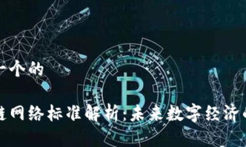 思考一个的

区块链网络标准解析：未来数字经济的基石