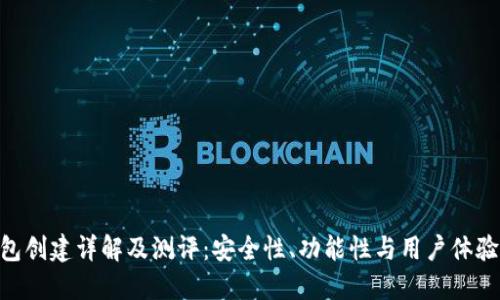 Tokenim钱包创建详解及测评：安全性、功能性与用户体验的综合评估