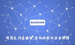 蜂窝支付区块链：金融科技的未来选择