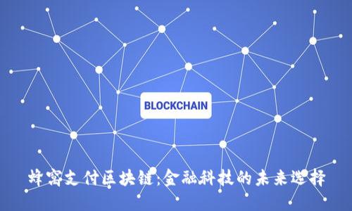 蜂窝支付区块链：金融科技的未来选择