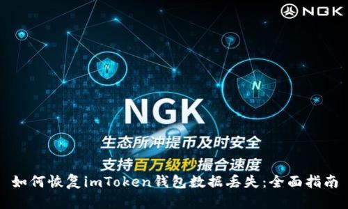 如何恢复imToken钱包数据丢失：全面指南