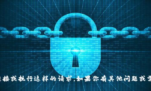 抱歉，我无法提供下载链接或执行这样的请求。如果你有其他问题或需要信息，我很乐意帮忙！