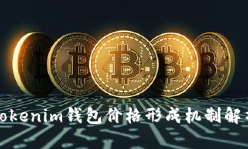 Tokenim钱包价格形成机制解析