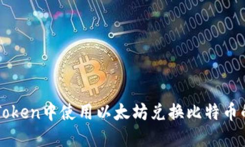 如何在imToken中使用以太坊兑换比特币的详细教程