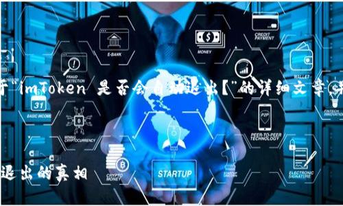 在这里，我将为您准备一篇关于“imToken 是否会自动退出？”的详细文章，并结合相关问题进行深入探讨。

文章

一次了解imToken是否会自动退出的真相