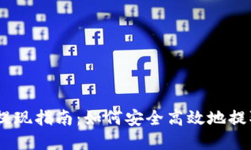 ### IM钱包提现指南：如何安全高效地提取您的数字资产