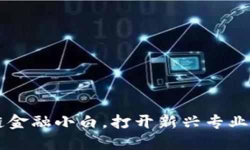 区块链金融小白，打开新兴专业的大门