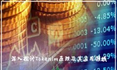 深入探讨Tokenim原理及其应用领域
