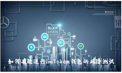 如何有效进行imToken钱包的风险测试