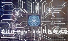 如何有效进行imToken钱包的风险测试