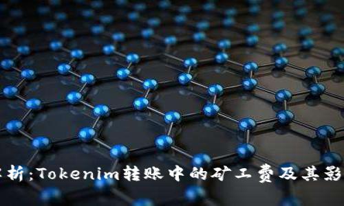 深入解析：Tokenim转账中的矿工费及其影响因素